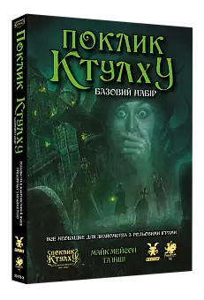 Настільна гра Поклик Ктулху. Базовий набір (Call of Cthulhu Starter Set)