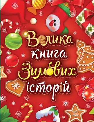 Велика книга зимових історій, бренду Ранок - KUBIX
