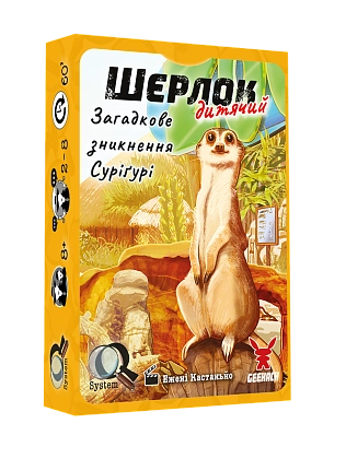 Настільна гра Шерлок дитячий №1. Загадкове зникнення Суріґурі (Sherlock Junior: Suriguri), бренду Geekach Games, для 2-8 гравців, час гри < 60хв. - KUBIX