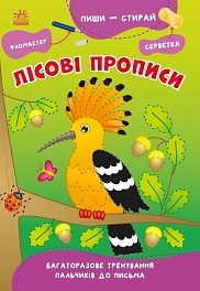 Лісові прописи