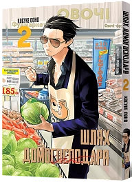 Шлях Домогосподаря. Том 2