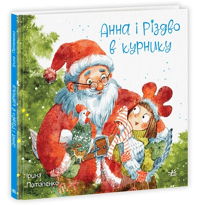 Купити Анна и Рождество в курятнике, бренду Ранок - KUBIX Анна и Рождество в курятнике, бренду Ранок - KUBIX