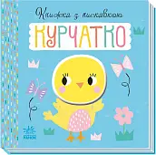 Мініатюра товару Книжка з пискавкою Курчатко - 3
