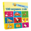 Мініатюра товару Смарт-книга 100 перших слів - 1