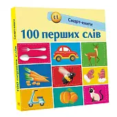 Миниатюра товара Смарт-книга 100 первых слов - 1