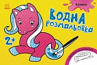 Миниатюра товара Водная раскраска 2+ - 1