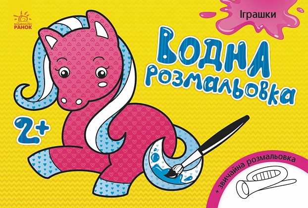 Водная раскраска 2+, бренду Ранок - KUBIX