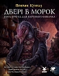 Мініатюра товару Настільна гра Поклик Ктулху. Двері в морок (Call of Cthulhu Doors to Darkness) - 1
