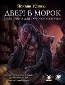 Мініатюра товару Настільна гра Поклик Ктулху. Двері в морок (Call of Cthulhu Doors to Darkness) - 1