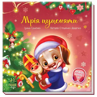 Мечта щенка