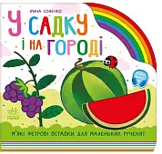 Мініатюра товару У садку і на городі - 1