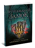 Миниатюра товара Разрушенный замок. Книга 5 - 3