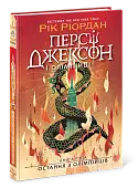 Миниатюра товара Перси Джексон. Последний из олимпийцев. Книга 5 - 3