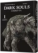 Мініатюра товару Dark Souls: Спокута. Том 1 - 1