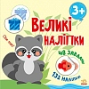 Великі наліпки