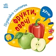 Миниатюра товара Познавайка-словничок Фрукты, овощи - 4