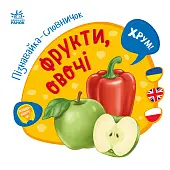 Миниатюра товара Познавайка-словничок Фрукты, овощи - 4