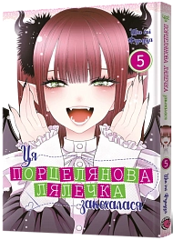 Эта фарфоровая куколка влюблена. Том 5