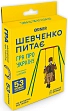 Миниатюра товара Настольная игра Минигра Шевченко спрашивает - 1
