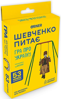 Настольная игра Минигра Шевченко спрашивает, бренду ORNER, для 2-12 гравців, час гри < 30мин. - KUBIX