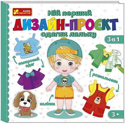Настольная игра Мой первый дизайн-проект "Нарядите куклу" (мальчик), бренду Ранок, для 1-2 гравців - KUBIX
