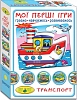 Настольная игра Мои первые игры. Транспорт