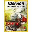 Мініатюра товару Настільна гра Шерлок. Убивство в поїзді (Sherlock: Asesinato en el Sind Mail) - 4