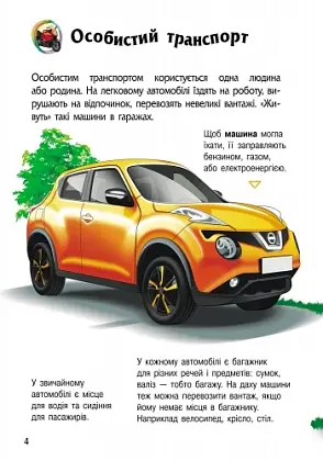 Энциклопедия дошкольника. Транспорт, бренду Ранок - 4 - KUBIX