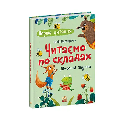 Читаем по слогам. Лесные звуки, бренду Ранок - 5 - KUBIX