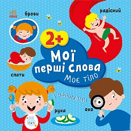 Мої перші слова. Моє тіло. З наліпками