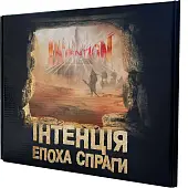 Миниатюра товара Настольная игра Интенция. Эпоха жажды (Intention. Age of thirst) - 1