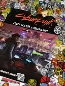 Мініатюра товару Настільна гра Cyberpunk RED. Легкий режим (Cyberpunk RED. Easy Mode) - 7
