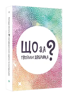 Настільна гра Що за твоїми дверима? (What's behind your door?)
