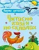 Перше читання. Читаємо казки по складах
