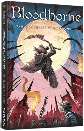 Bloodborne. Том 4. Запона, роздерта на клоччя, бренду MalʼOpus - KUBIX