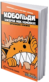 Книга Кобольди зжерли моє немовля (Kobolds ate my baby!)