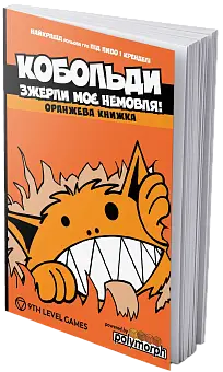 Книга Кобольди зжерли моє немовля (Kobolds ate my baby!)