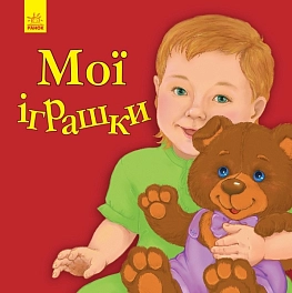 Мои игрушки