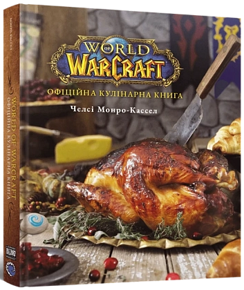 World of Warcraft. Официальная кулинарная книга, бренду MalʼOpus - KUBIX
