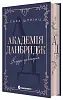 Академія Данбридж. Куди завгодно. Книга 1