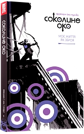Соколиное око. Том 1. Моя жизнь как оружие - KUBIX Соколиное око. Том 1. Моя жизнь как оружие