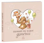 Миниатюра товара Первый год нашей дочки - 1