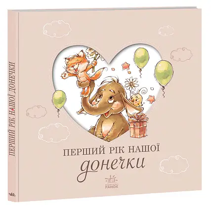Первый год нашей дочки, бренду Ранок - KUBIX