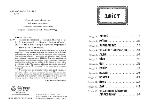 Тайна картины, бренду Ранок - 6 - KUBIX
