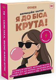 Настільна гра Карти з афірмаціями Я до біса крута 18+ Настільна гра Карти з афірмаціями Я до біса крута 18+