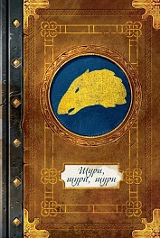 Промолетопись Щуры, щуры, щуры для игры Ольтре