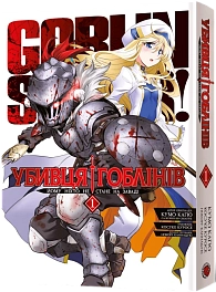 Убивця гоблінів. Омнібус 1 (Томи 1–2)