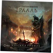 Миниатюра товара Настольная гарь Искаженный Грааль. Падение Авалона (Tainted Grail: The Fall of Avalon) - 18