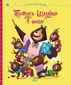 Миниатюра товара Татусь Цілуйко в школе - 1