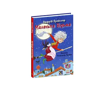 Маленькая Ведьма